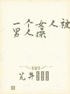 一个女人被很多男人操封面
