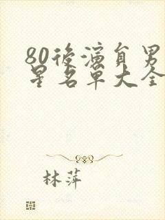 80后演员男明星名单大全