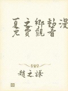 夏之乡动漫全集免费观看