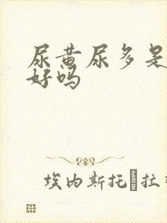 尿黄尿多是肾不好吗