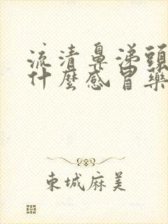 流清鼻涕头痛吃什么感冒药