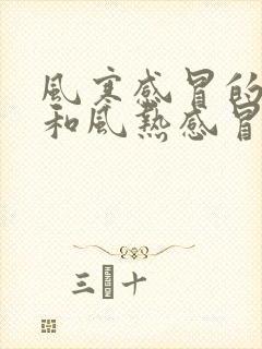 风寒感冒的症状和风热感冒的症状封面