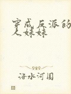穿成反派的病美人妹妹