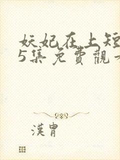 妖妃在上短剧65集免费观看