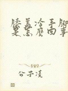 膝盖冷手脚冰凉是怎么回事