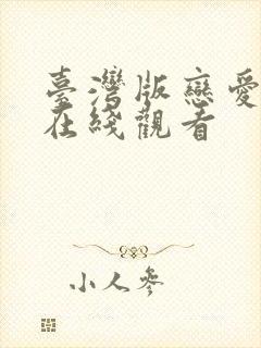 台湾版恋爱之瘾在线观看