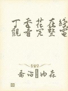 丁香花在线高清观看完整电影