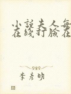 小说夫人每天都在线打脸在线阅读