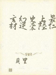 玄幻史上最强废材逆袭陆仁全文阅读