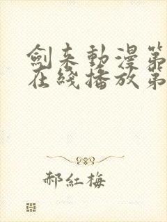 剑来动漫第二季在线播放第七集