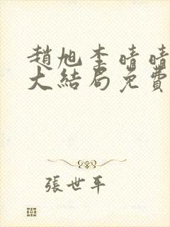 赵旭李晴晴小说大结局免费阅读