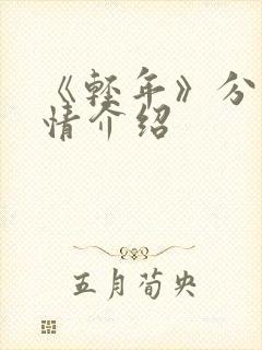 《轻年》分集剧情介绍