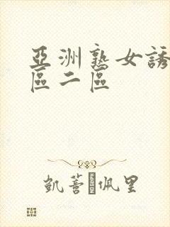 亚洲熟女诱惑一区二区