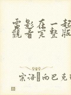 电影在一起免费观看完整版