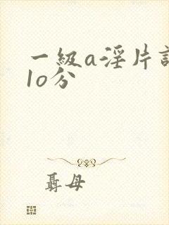 一级a淫片试看1o分