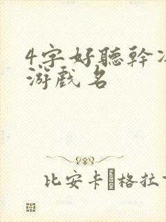 4字好听干净的游戏名
