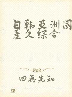 日韩亚洲国产日产久综合