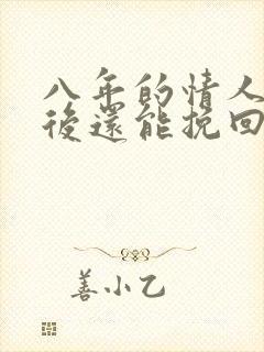 八年的情人分手后还能挽回吗