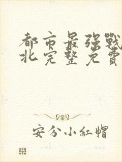 都市最强战神宁北完整免费