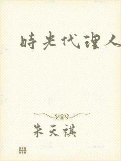 时光代理人白黑