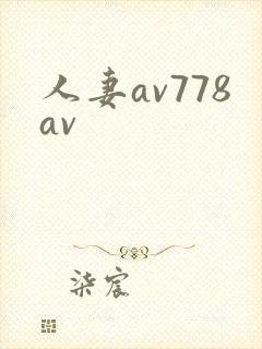 人妻av778av