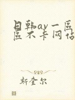 日韩av一区二区不卡网站