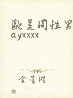 欧美同性男男gayxxxx