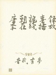 唐朝诡事录第一季在线播放高清