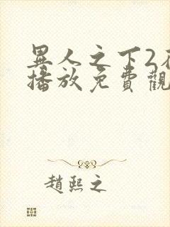 异人之下2在线播放免费观看