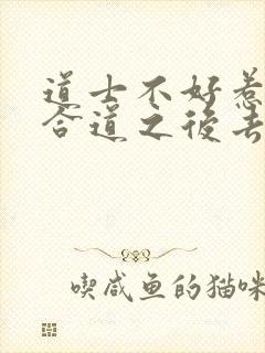 道士不好惹老道合道之后去哪里了