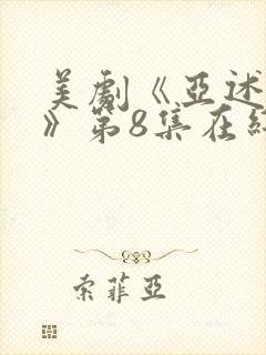 美剧《亚述家族》第8集在线看