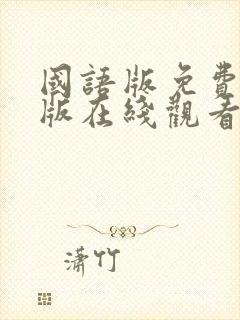 国语版免费完整版在线观看封面