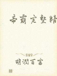 帝霸完整精校版封面