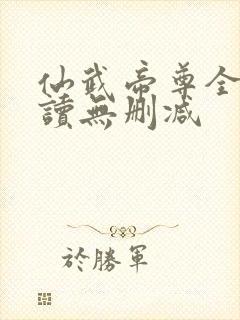 仙武帝尊全文阅读无删减