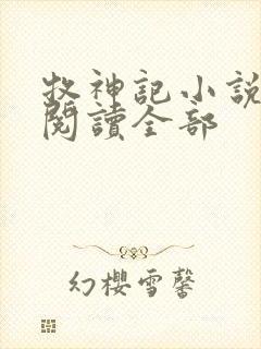 牧神记小说免费阅读全部