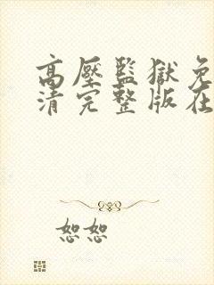 高压监狱免费高清完整版在线播放