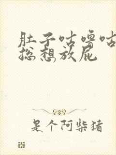 肚子咕噜咕噜响总想放屁封面