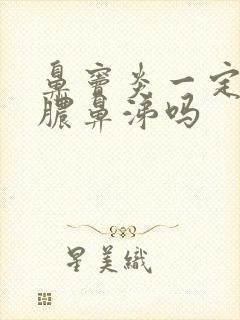 鼻窦炎一定会有脓鼻涕吗