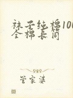 袜子纯棉100全棉长筒封面