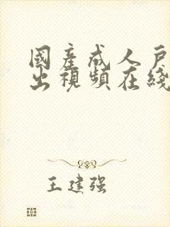 国产成人户外露出视频在线观看