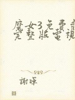 魔女3免费观看完整版电视剧高清视频