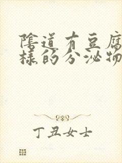 阴道有豆腐渣一样的分泌物还痒