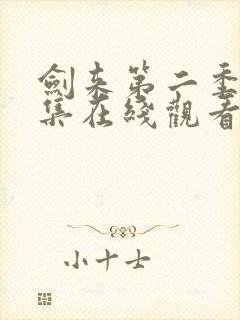 剑来第二季第4集在线观看