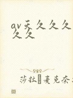 av天久久久久久久