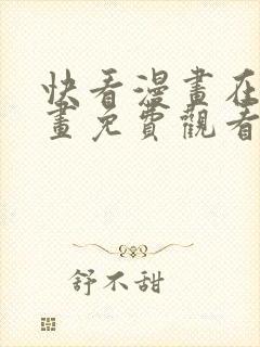 快看漫画在线漫画免费观看