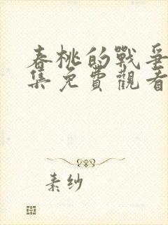 春桃的战争40集免费观看电视剧最新集