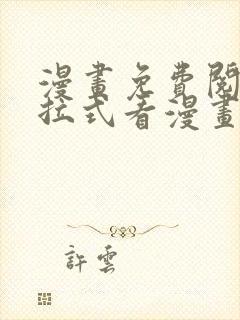 漫画免费阅读下拉式看漫画封面