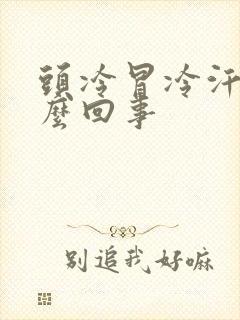 头冷冒冷汗是怎么回事封面