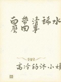 白带清稀水样怎么回事