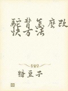 驼背怎么改善最快方法